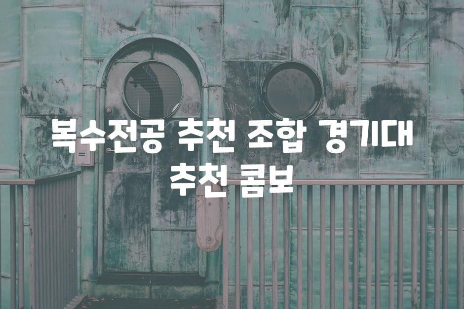 복수전공 추천 조합 경기대 추천 콤보