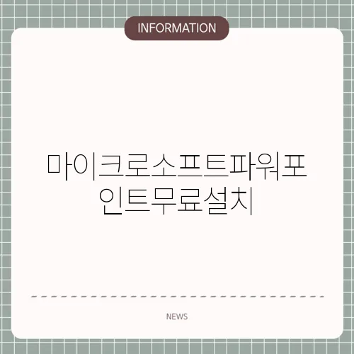 마이크로소프트파워포인트무료설치