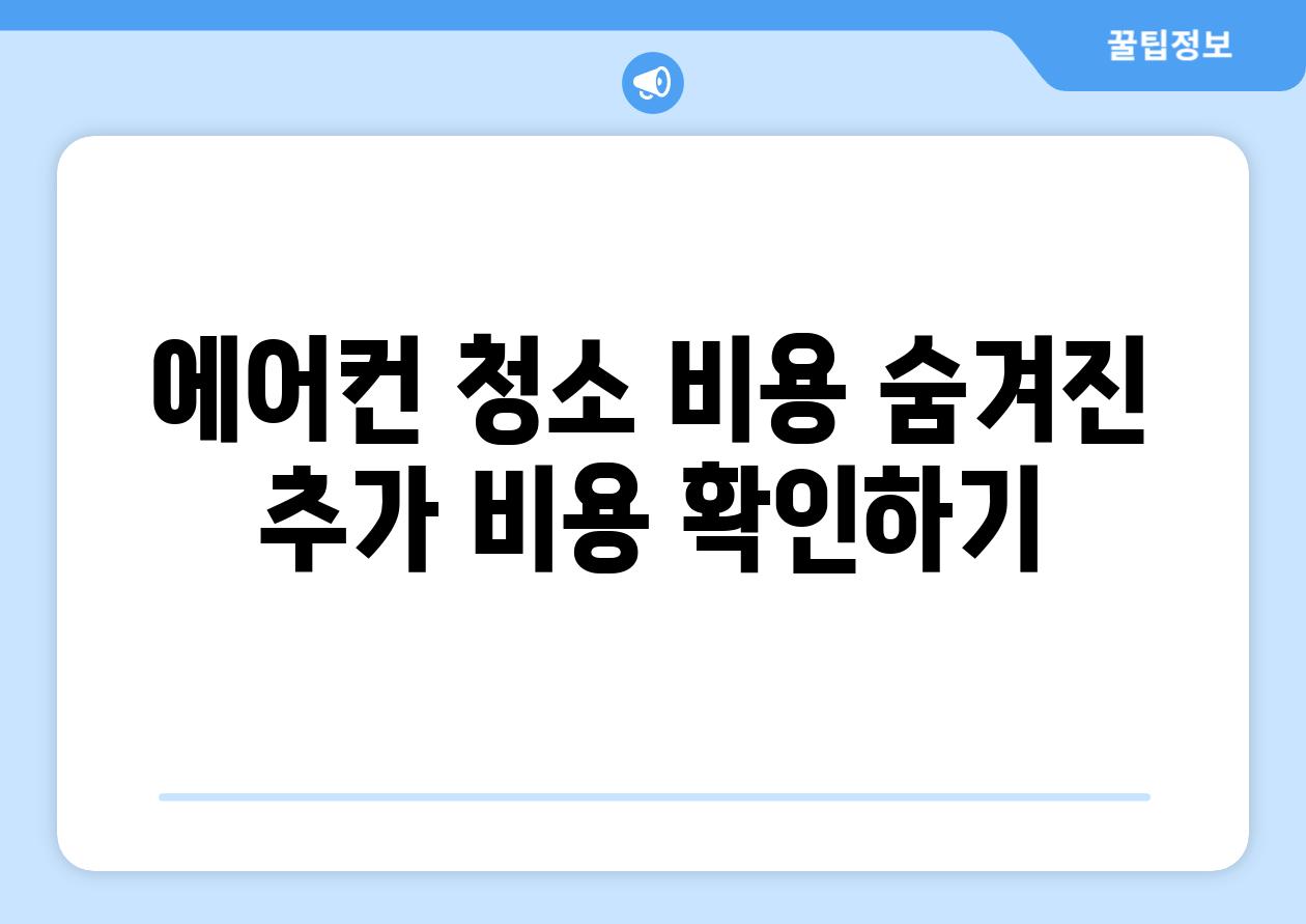 에어컨 청소 비용 숨겨진 추가 비용 확인하기