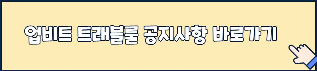 업비트 트래블룰 공지사항