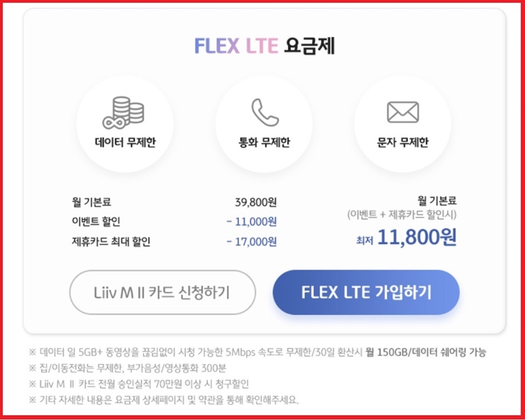 Flex LTE요금제