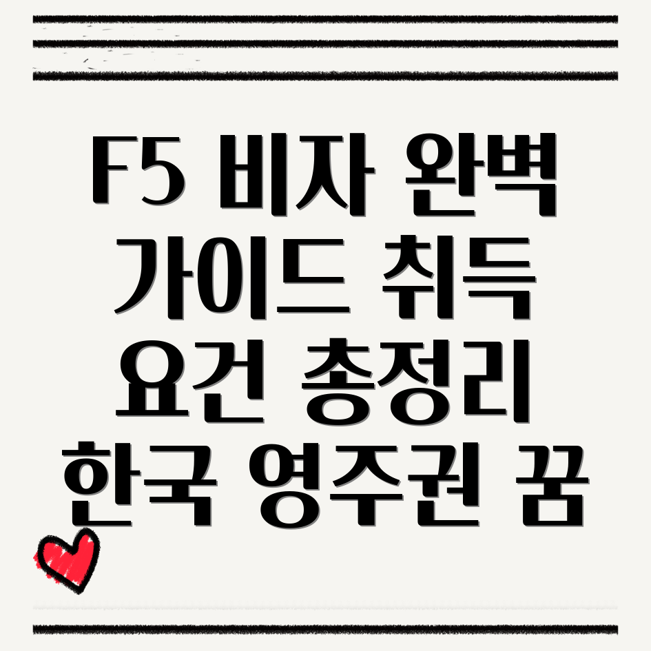 F5 비자