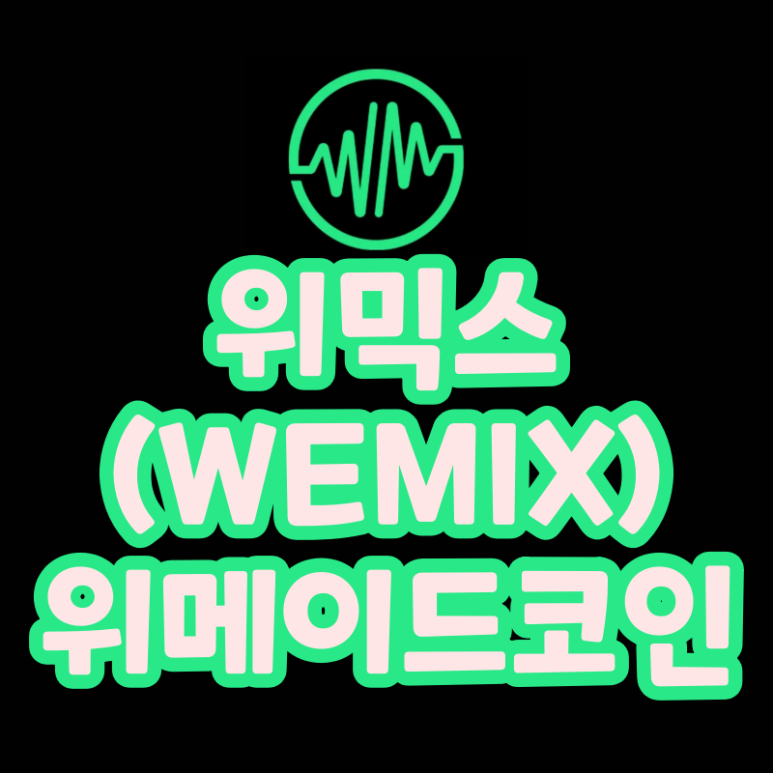  위믹스(WEMIX) 코인 위메이드 코인 (게임, NFT, 메타버스, P2E)