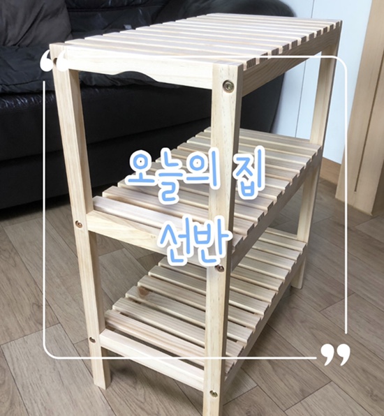  오늘의 집 3단 우드 선반 | 순수원목 선반장 | DIY 선반