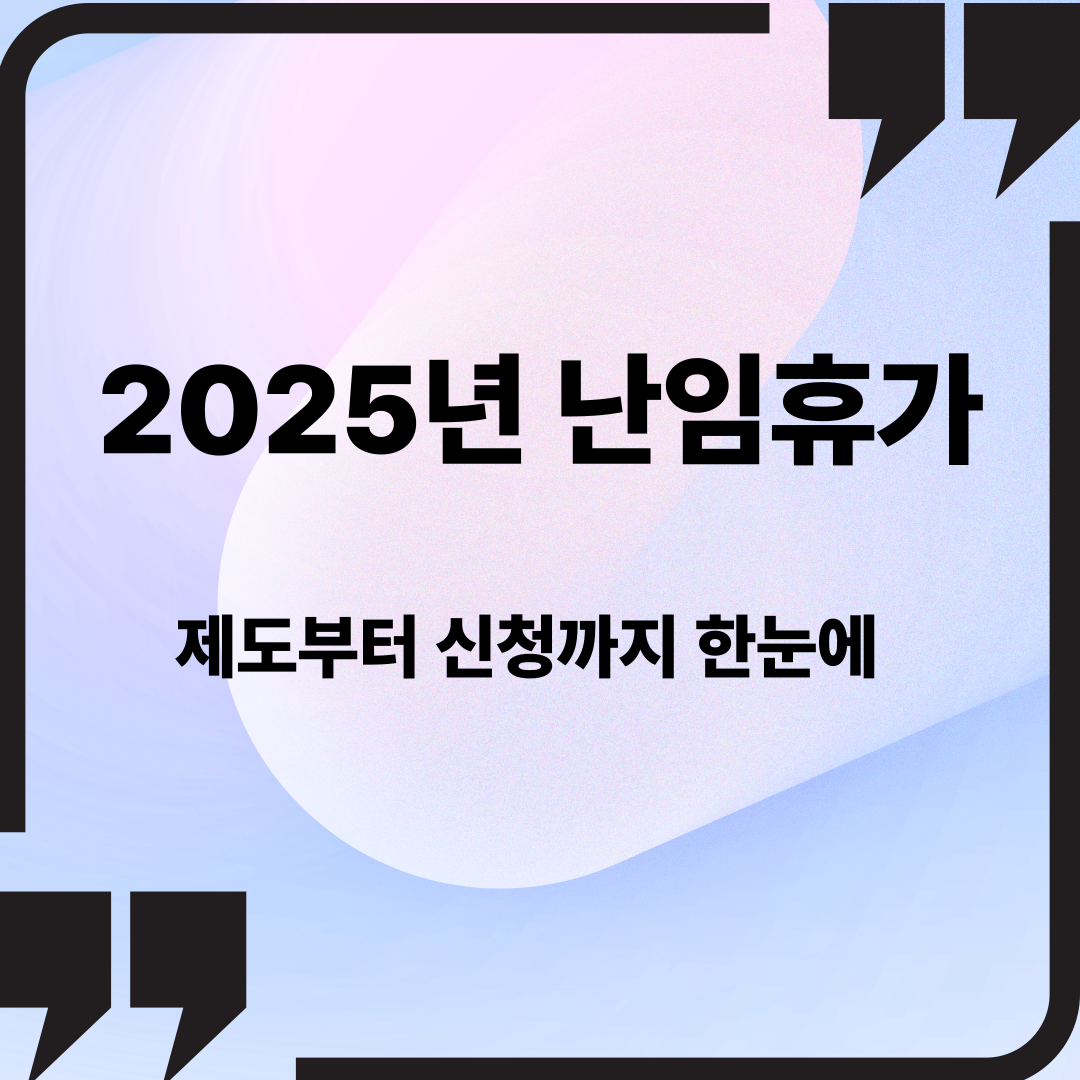 난임휴가