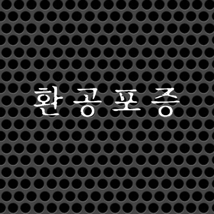 환공포증