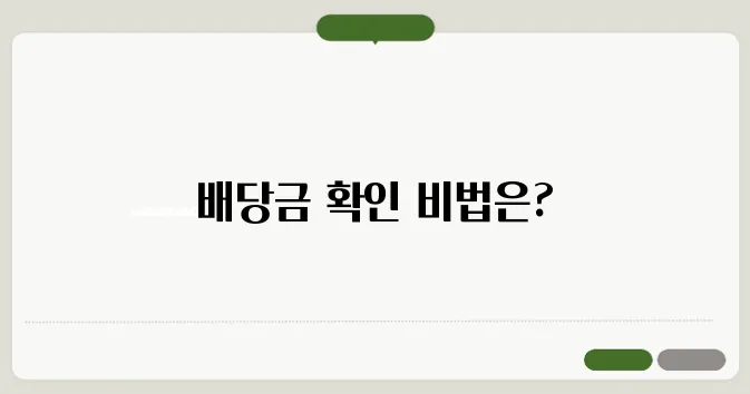 나무 배당금 확인방법