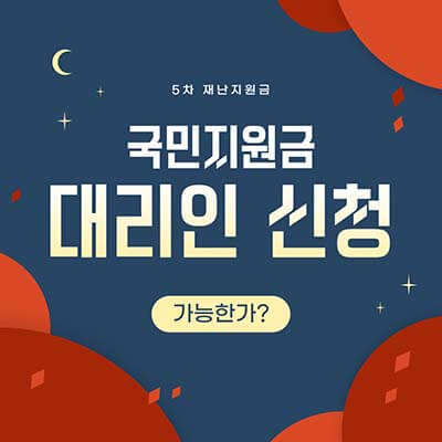  국민지원금 대리인 신청