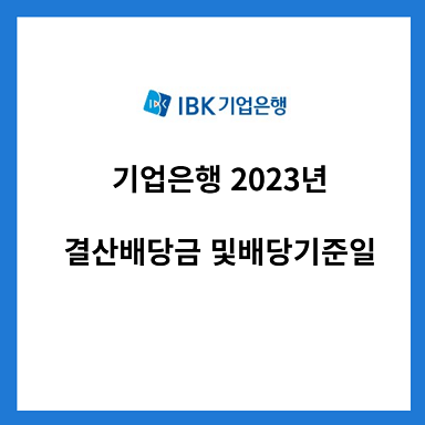 기업은행-2023년-결산배당금