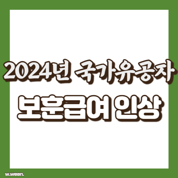 국가유공자 보훈급여 인상 - 썸네일