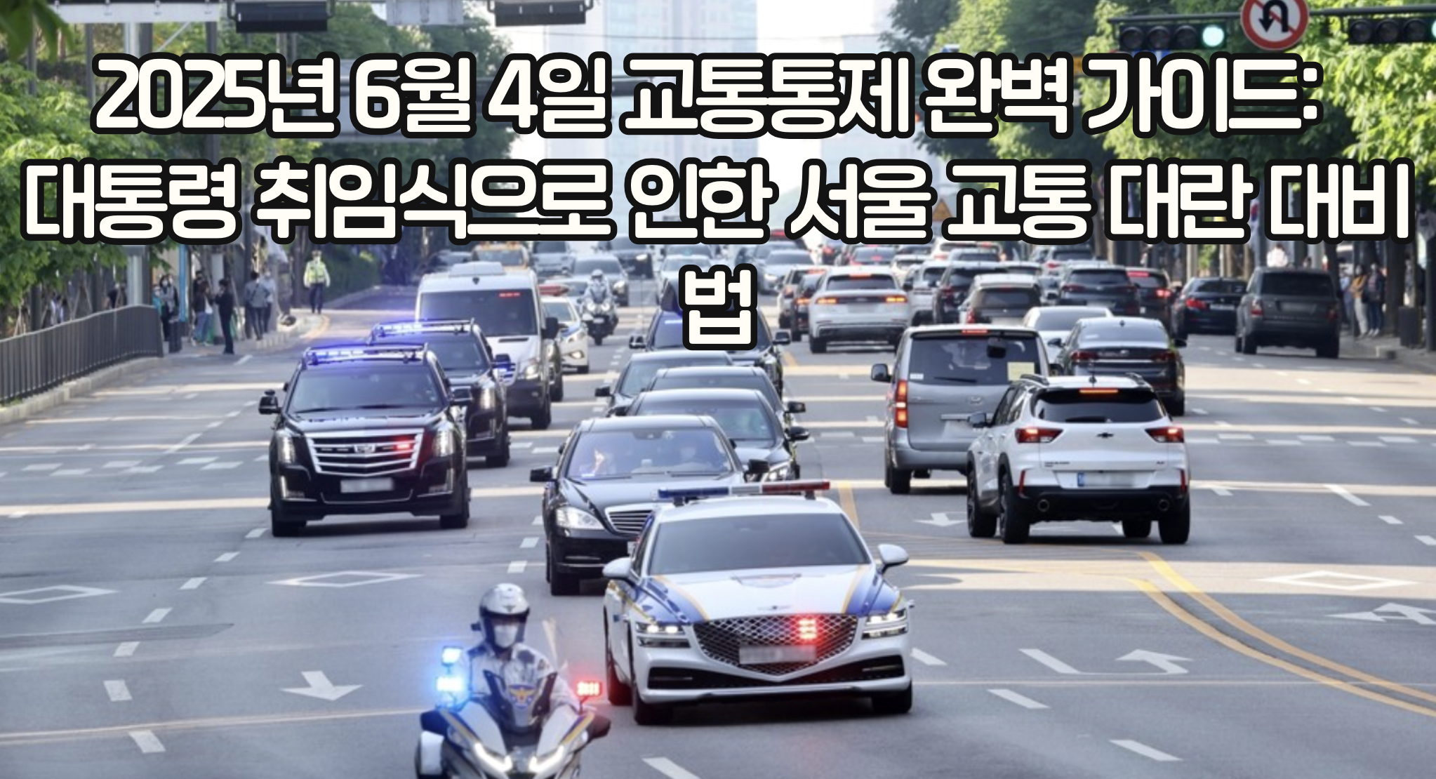 2025년 6월 4일 교통통제 완벽 가이드: 대통령 취임식으로 인한 서울 교통 대란 대비법