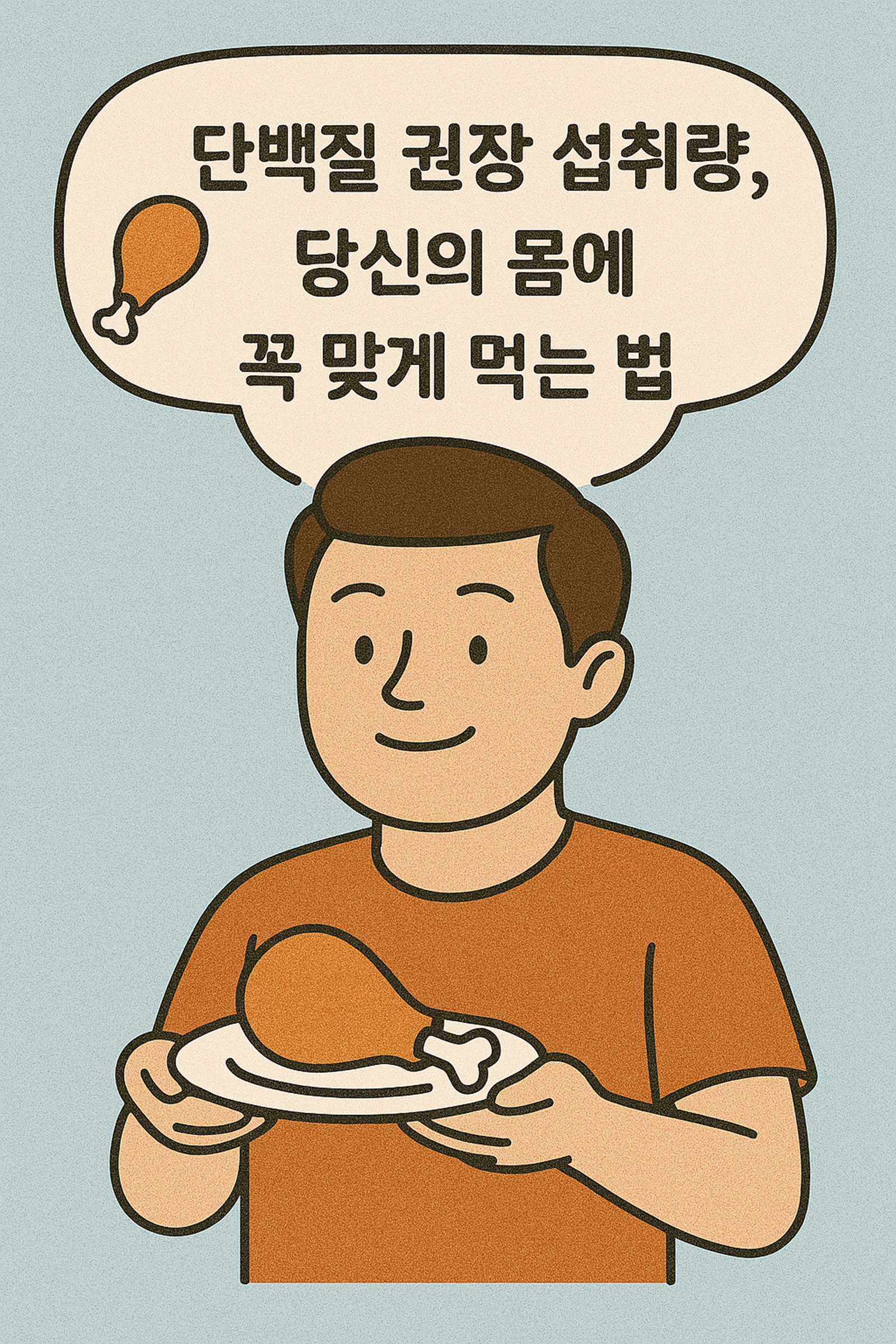 단백질 권장 섭취량