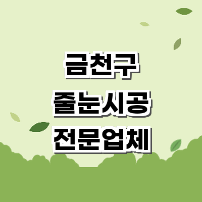 서울 금천구 인테리어 줄눈