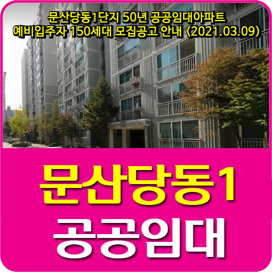  문산당동1단지 50년 공공임대아파트 예비입주자 150세대 모집공고 안내 (2021.03.09)