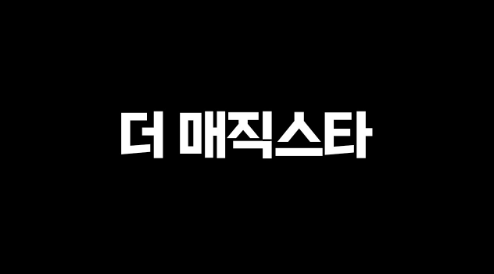 더-매직스타