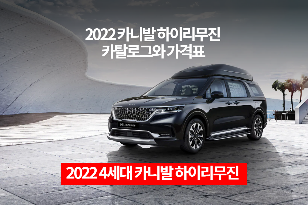  2022 기아 4세대 카니발 하이리무진 카탈로그와 가격표