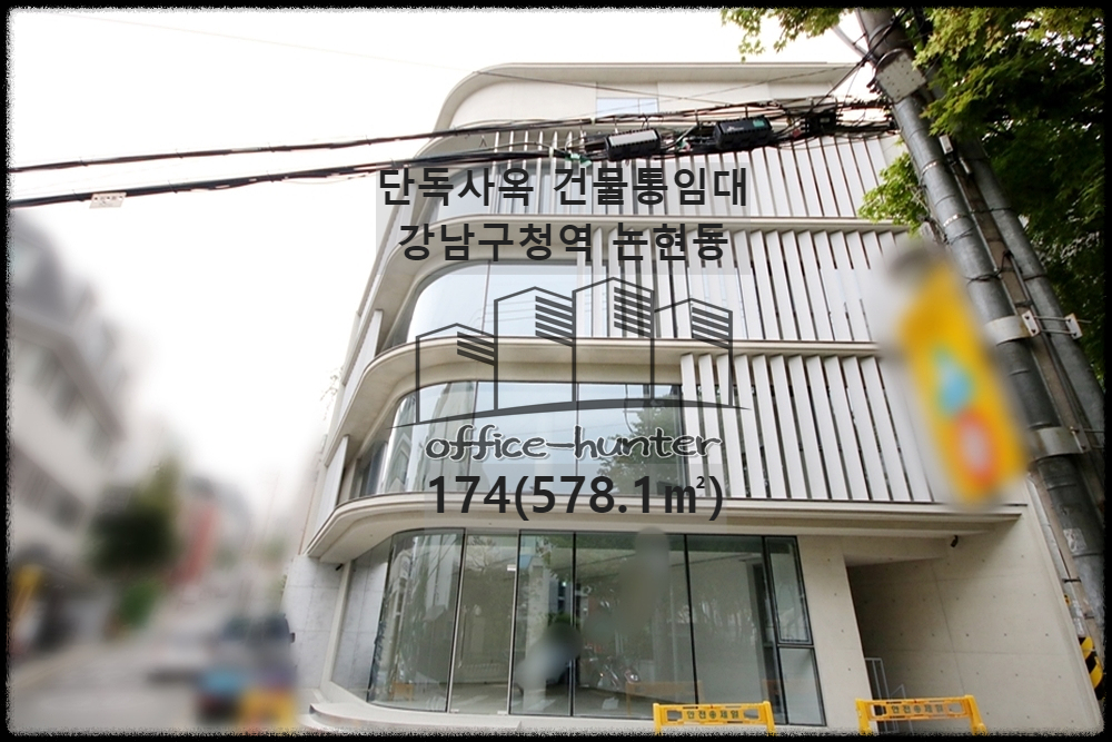  강남 사옥 강남구청역 5분 논현동 174(578.1) [강남구 통임대 - 논현동 통임대]