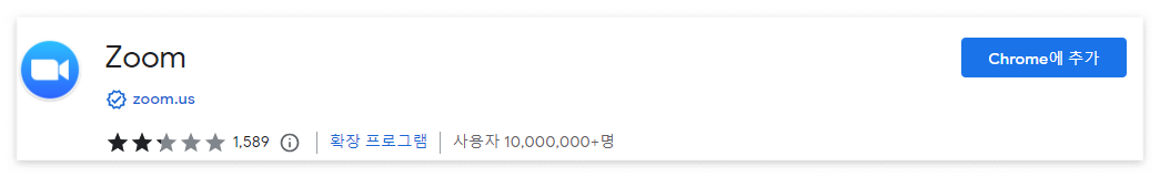 줌 크롬 웹스토어