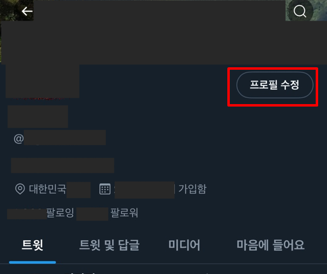 트위터 이름 바꾸기