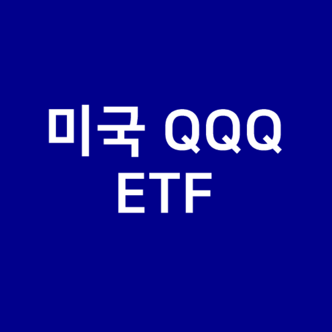  미국 QQQ ETF 주가 배당