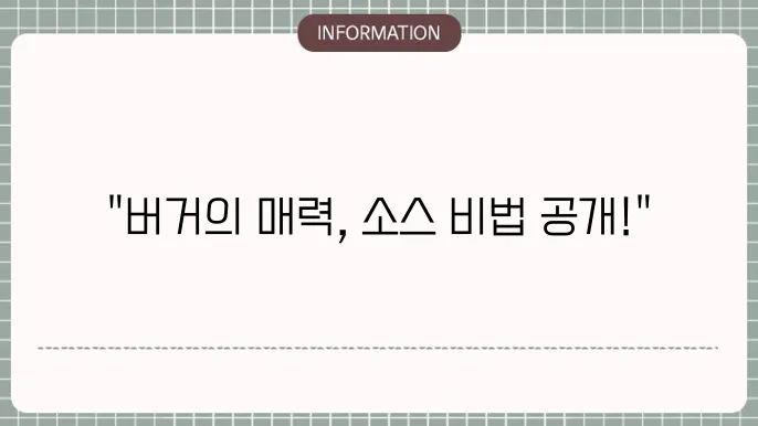 수제버거의 소스 및 햄버거 패티 만들기 해보세요!