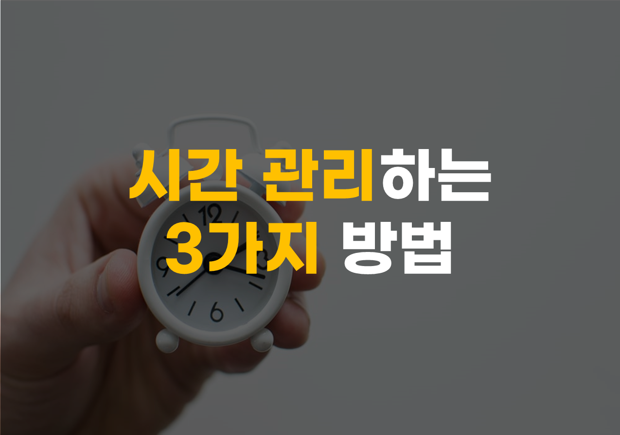 시간 관리하는 3가지 방법