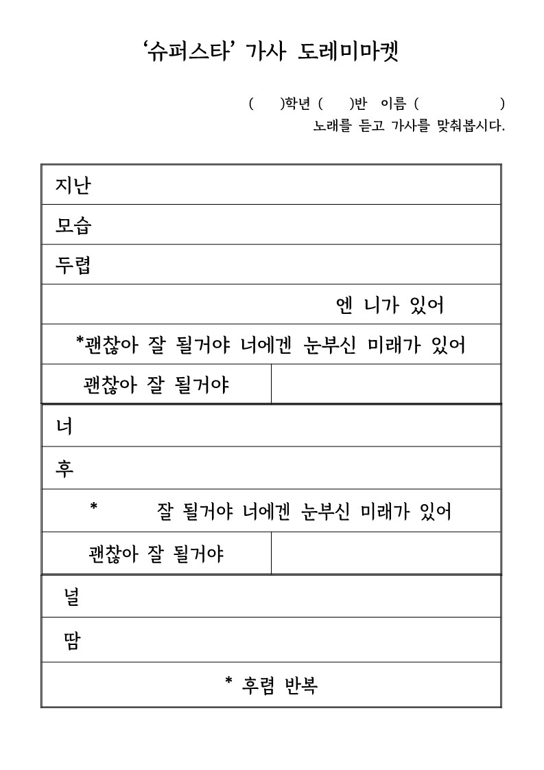 되는 노래/도레미 마켓 게임 슈퍼스타 - 내게 힘이 11