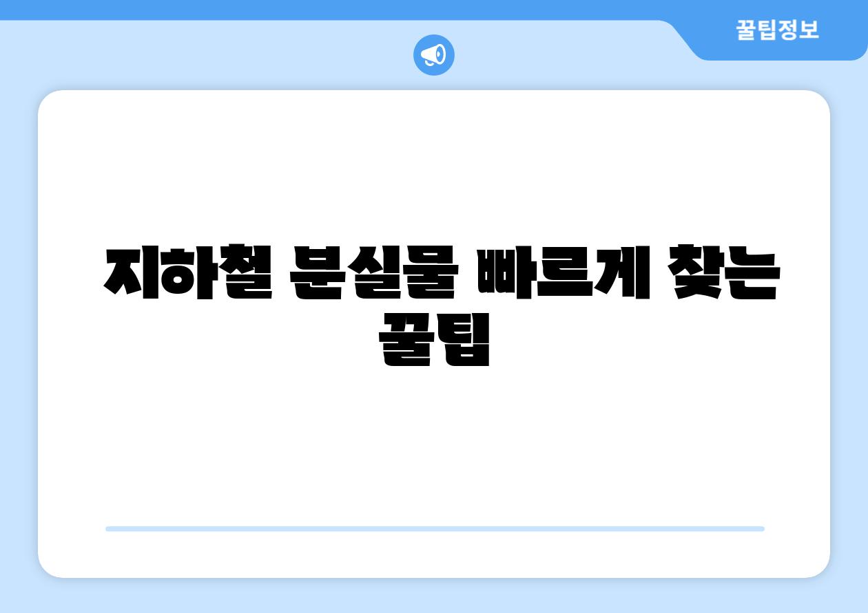  지하철 분실물 빠르게 찾는 꿀팁