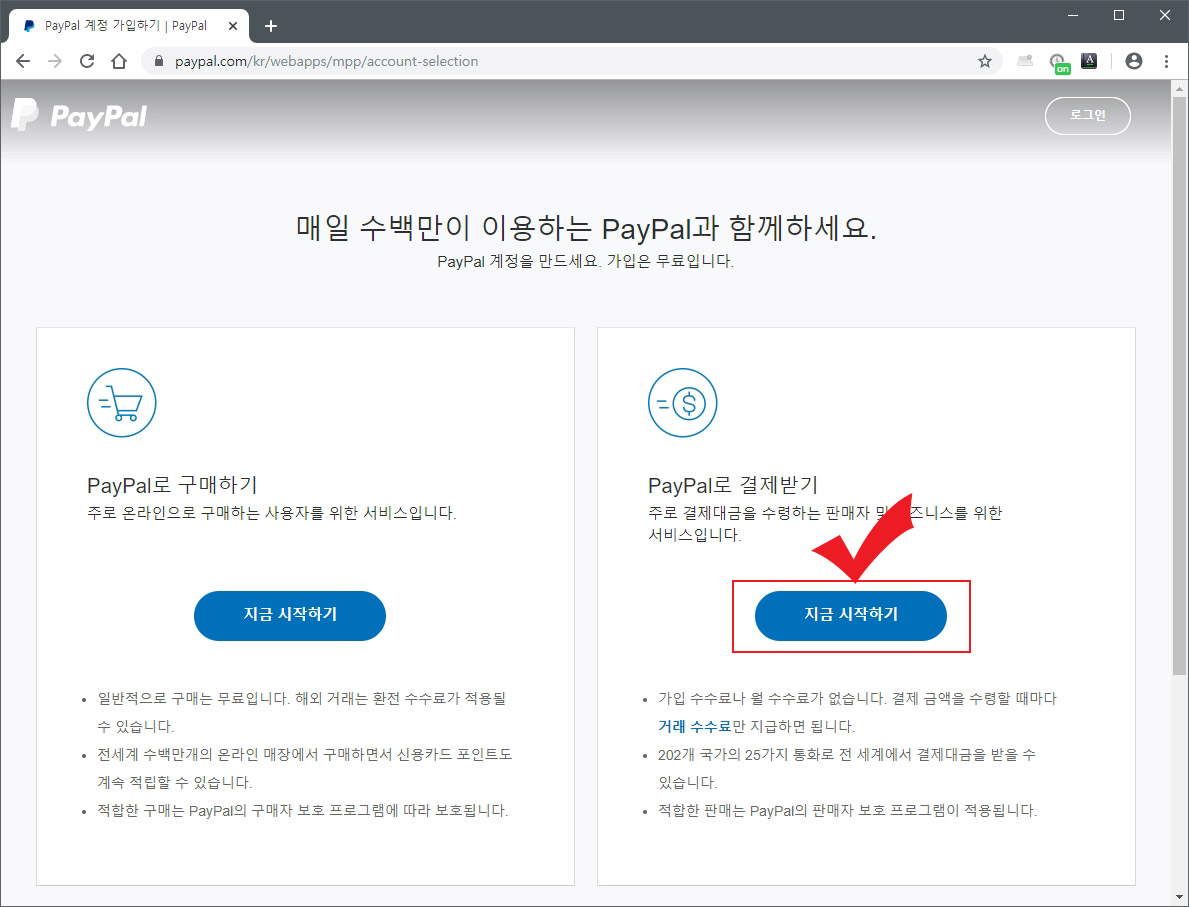 페이팔 회원가입
