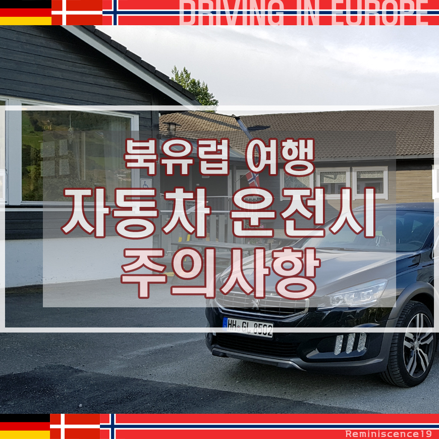  북유럽 여행, 렌트카 자동차 운전 시 주의사항, 운전 팁