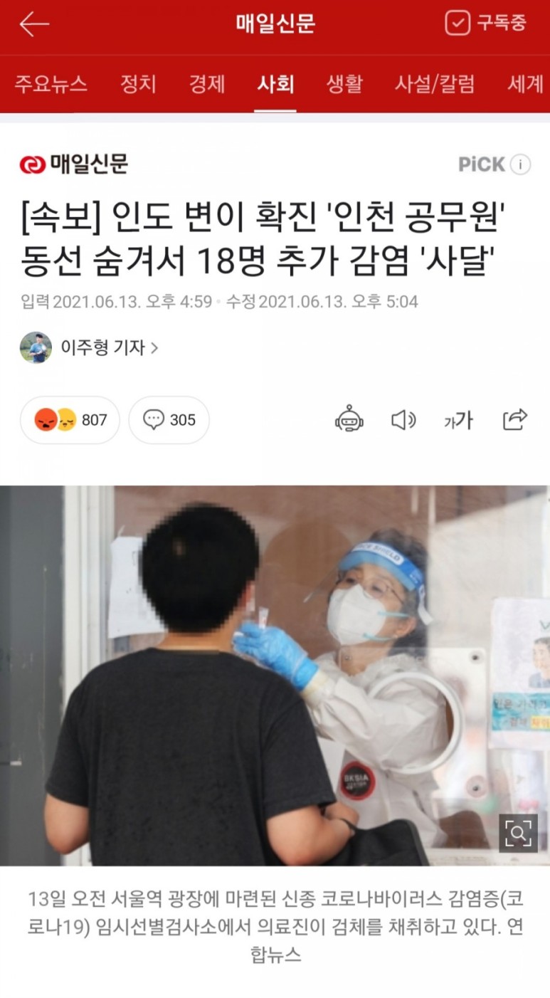  인천공무원 동선속여18명추가감염