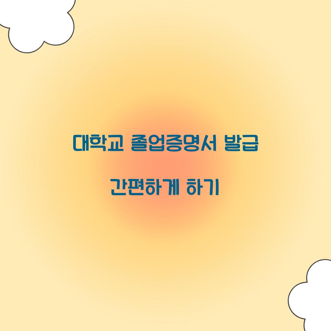 대학교 졸업증명서 발급