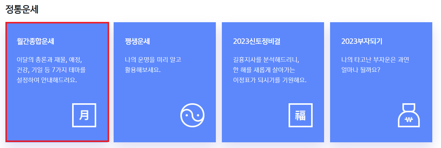 2024년 토정비결 신한라이프 운세 사이트에서 정통운세 - 월간종합운세