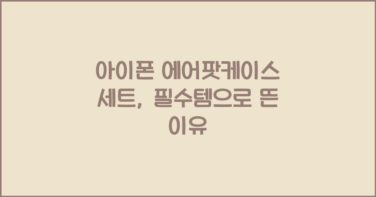 아이폰 에어팟케이스 세트