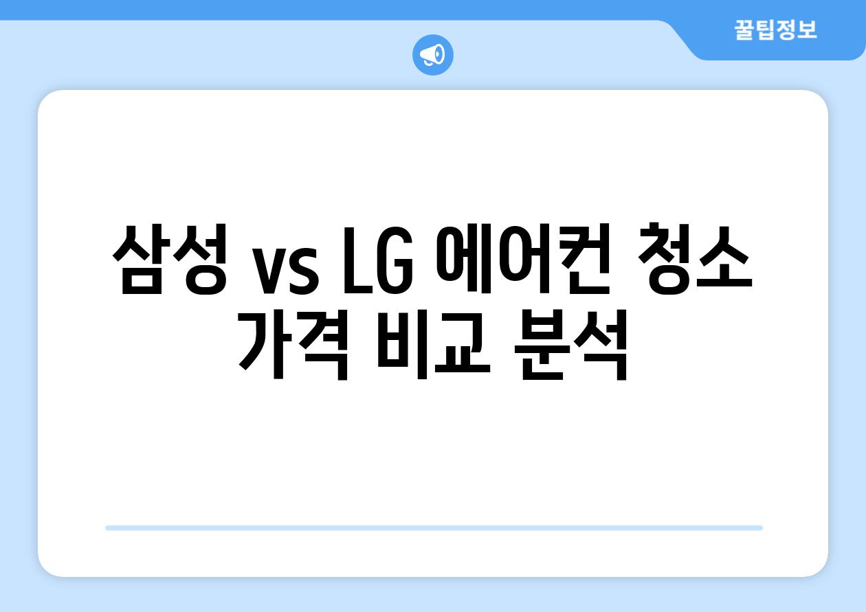 삼성 vs LG 에어컨 청소 가격 비교 분석