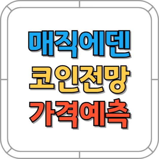 매직에덴 코인