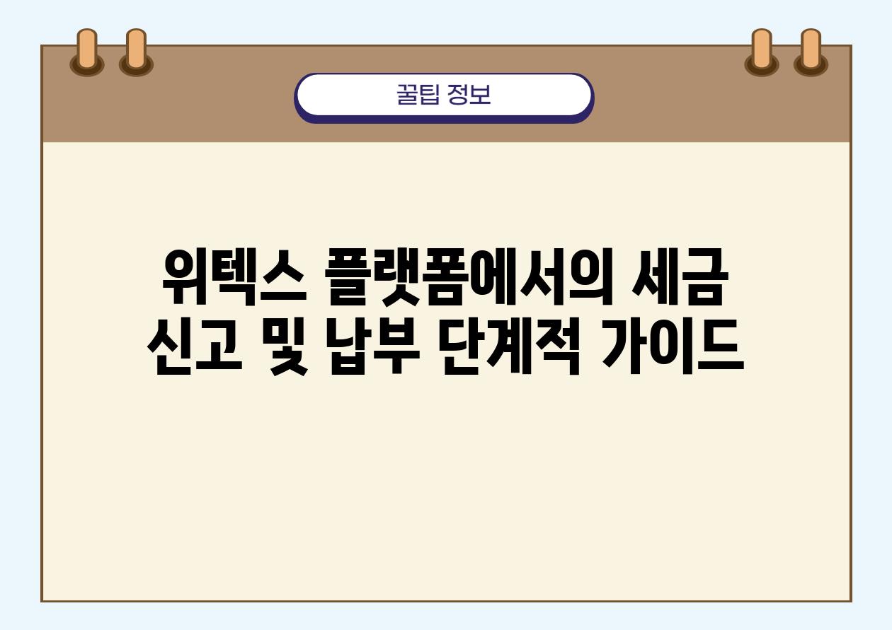 위텍스 플랫폼에서의 세금 신고 및 납부 단계적 가이드