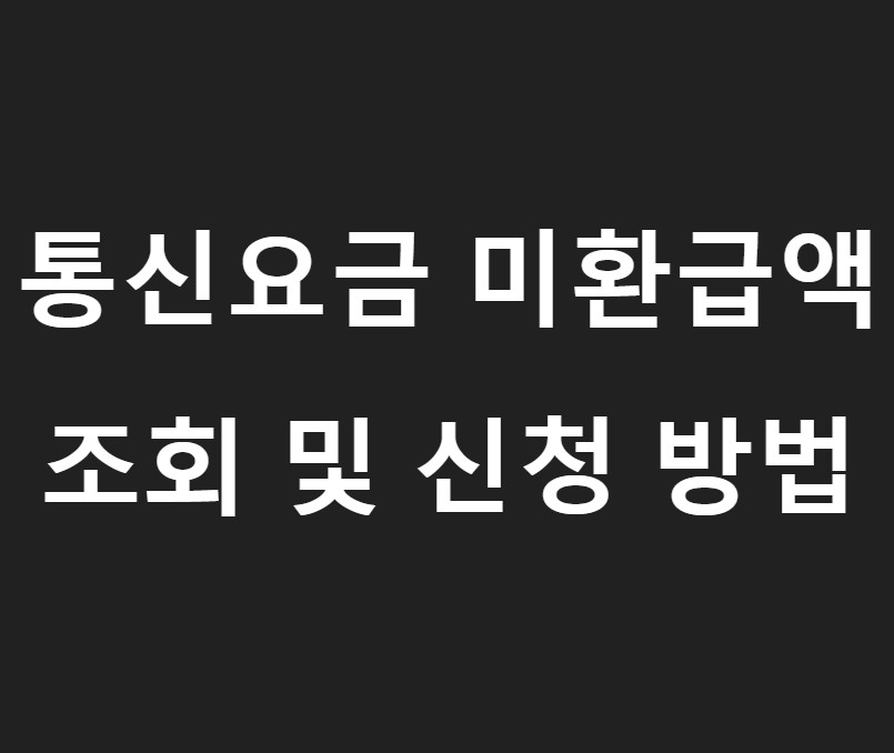 통신요금 미환급액 조회 및 신청하기