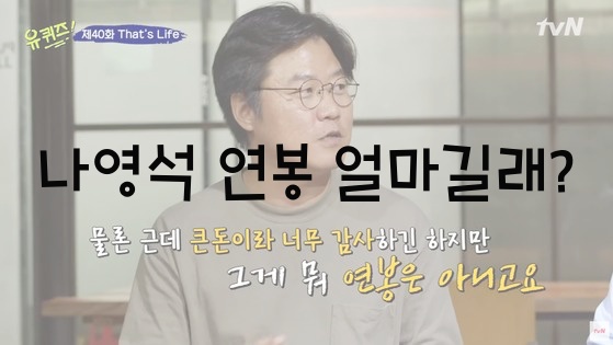  나영석 연봉 얼마길래?