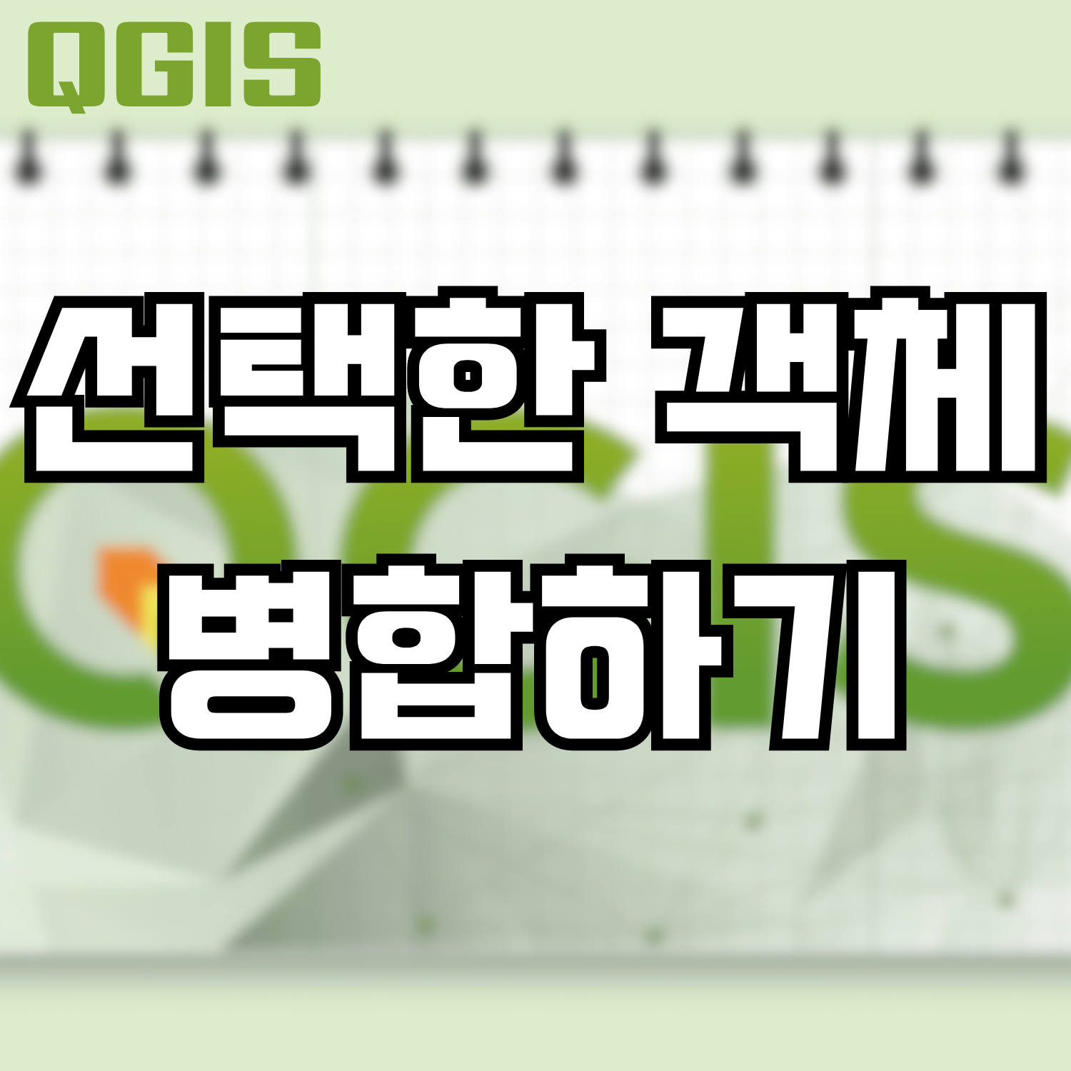  [QGIS] 선택한 객체 병합하기