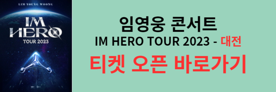 임영웅콘서트 티켓오픈 대전