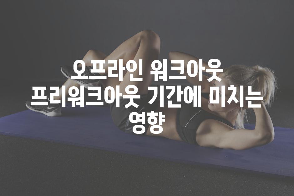 오프라인 워크아웃 프리워크아웃 기간에 미치는 영향