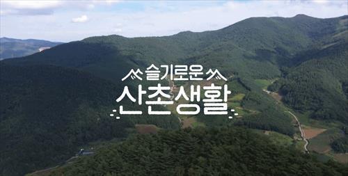  슬기로운 산촌생활 몇부작 정보 총정리