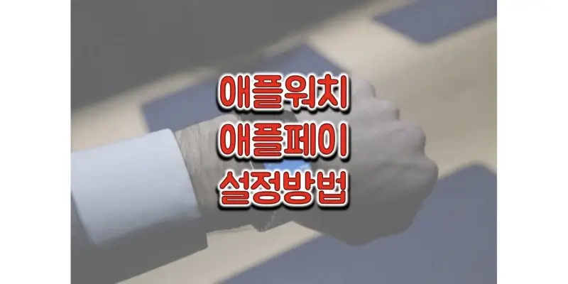  애플워치(Apple Watch)에서 애플페이(Apple Pay) 설정 및 카드 등록하는 방법 (카드 추가, 결제 카드 설정, 카드 제거 방법)