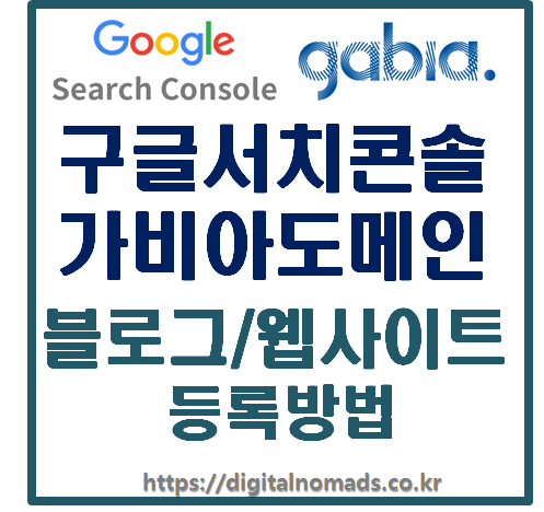  가비아 도메인을 블로그의 구글 서치콘솔 등록이 필요한 이유와 방법