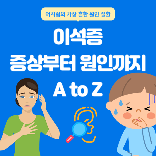  이석증 증상과 이석증 치료법 통해 당신의 균형을 되찾아보세요!