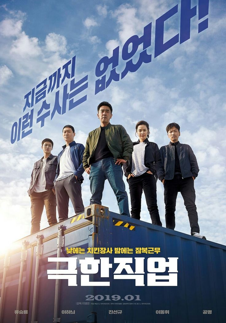 영화 &lt;극한직업&gt; 포스터