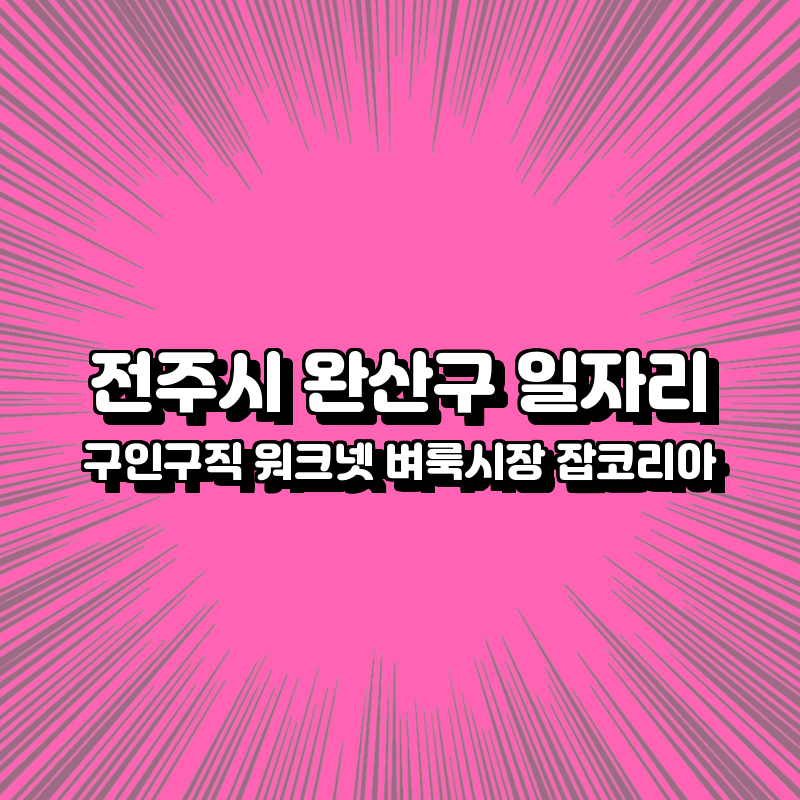 전주시 완산구 일자리 구인구직 추천사