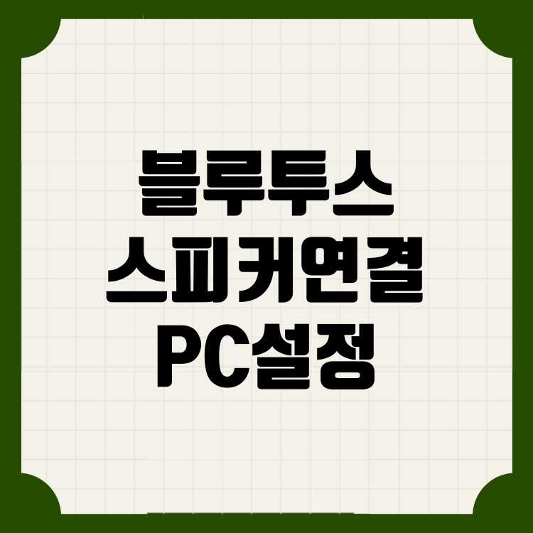 블루투스 스피커 PC 연결법, 쉽게 설정하기