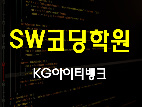  소프트웨어코딩학원 자격증 진학준비 여기서 배우자!